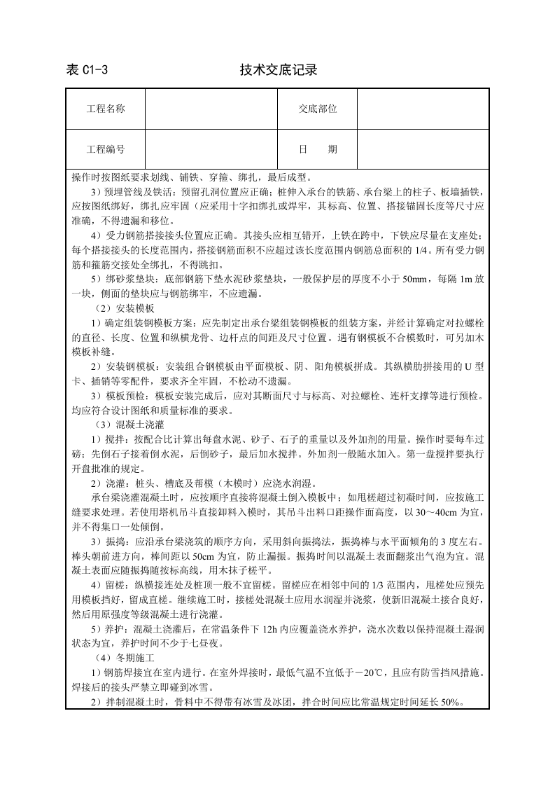 现浇桩基承台梁混凝土技术交底.doc 第2页