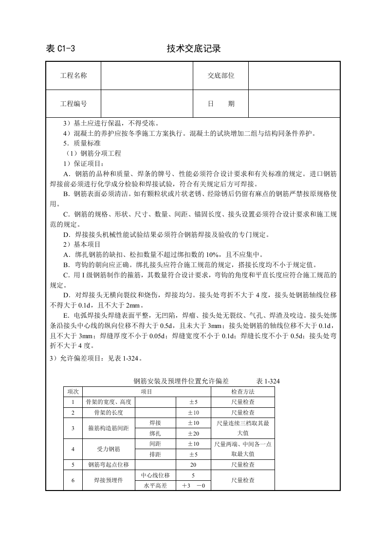 现浇桩基承台梁混凝土技术交底.doc 第3页