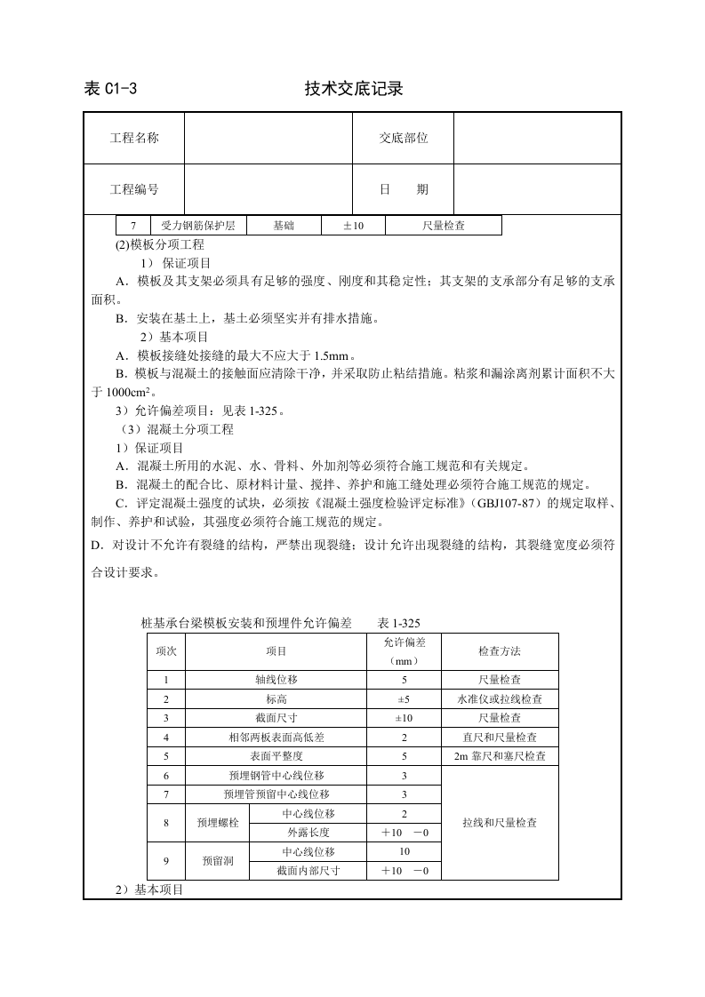 现浇桩基承台梁混凝土技术交底.doc 第4页