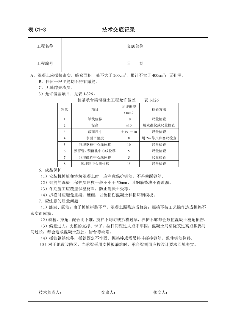 现浇桩基承台梁混凝土技术交底.doc 第5页