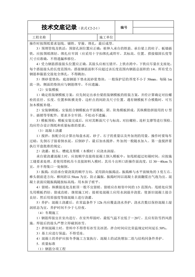 现浇桩基承台梁砼技术交底.doc 第2页