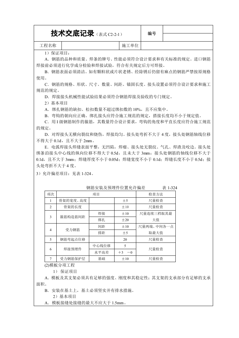 现浇桩基承台梁砼技术交底.doc 第3页