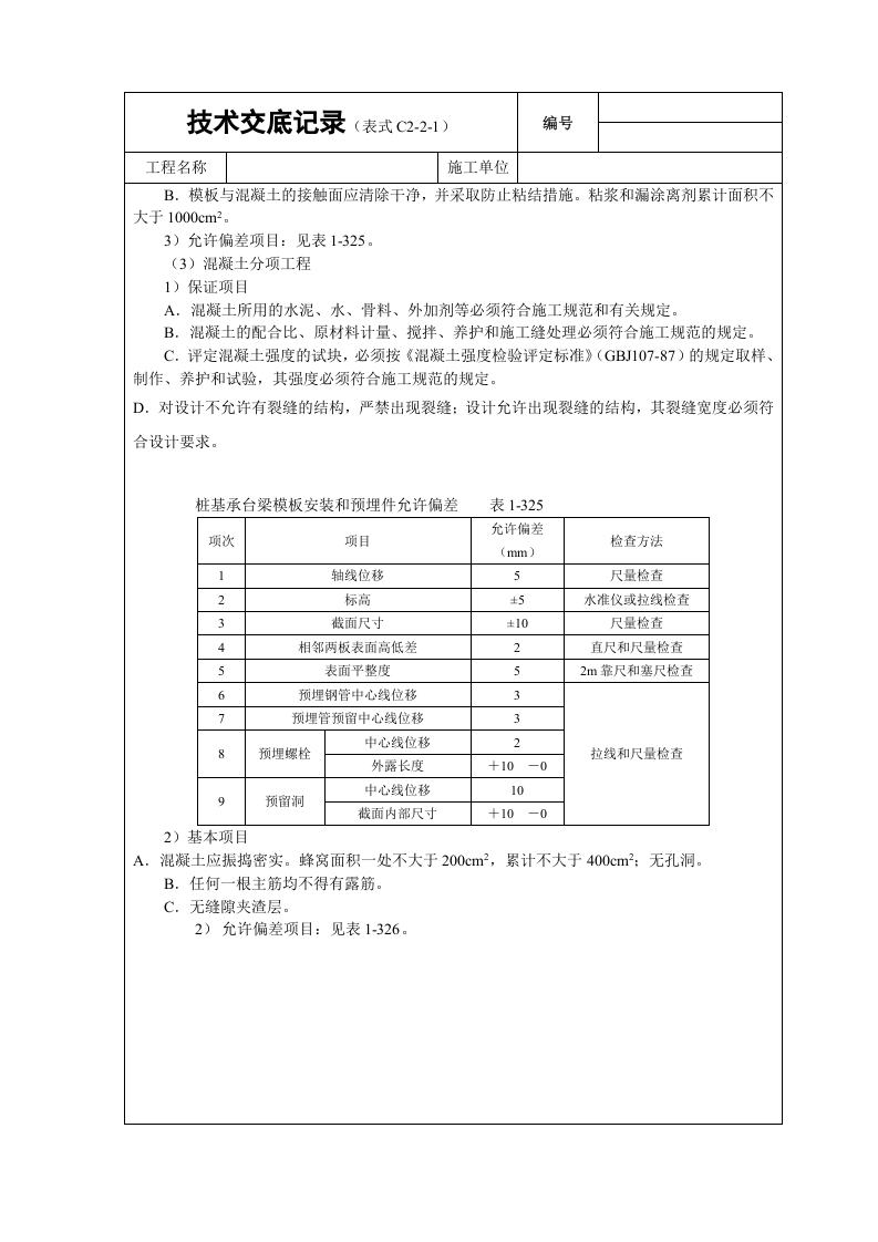 现浇桩基承台梁砼技术交底.doc 第4页