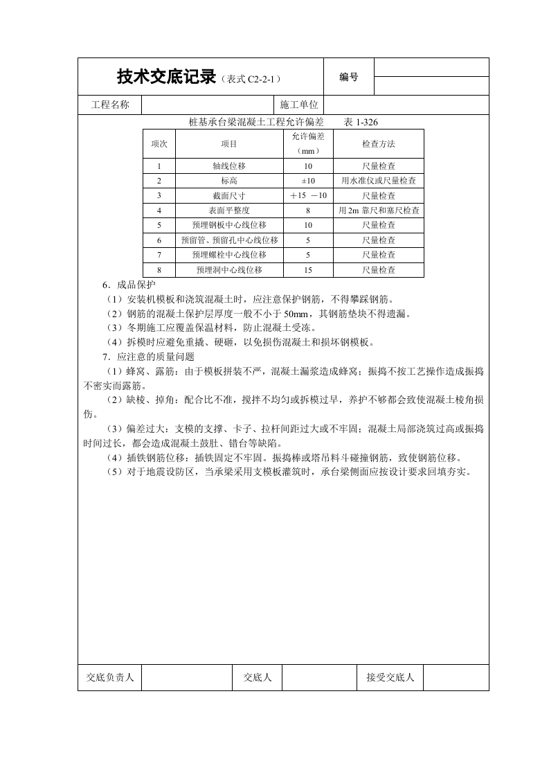 现浇桩基承台梁砼技术交底.doc 第5页