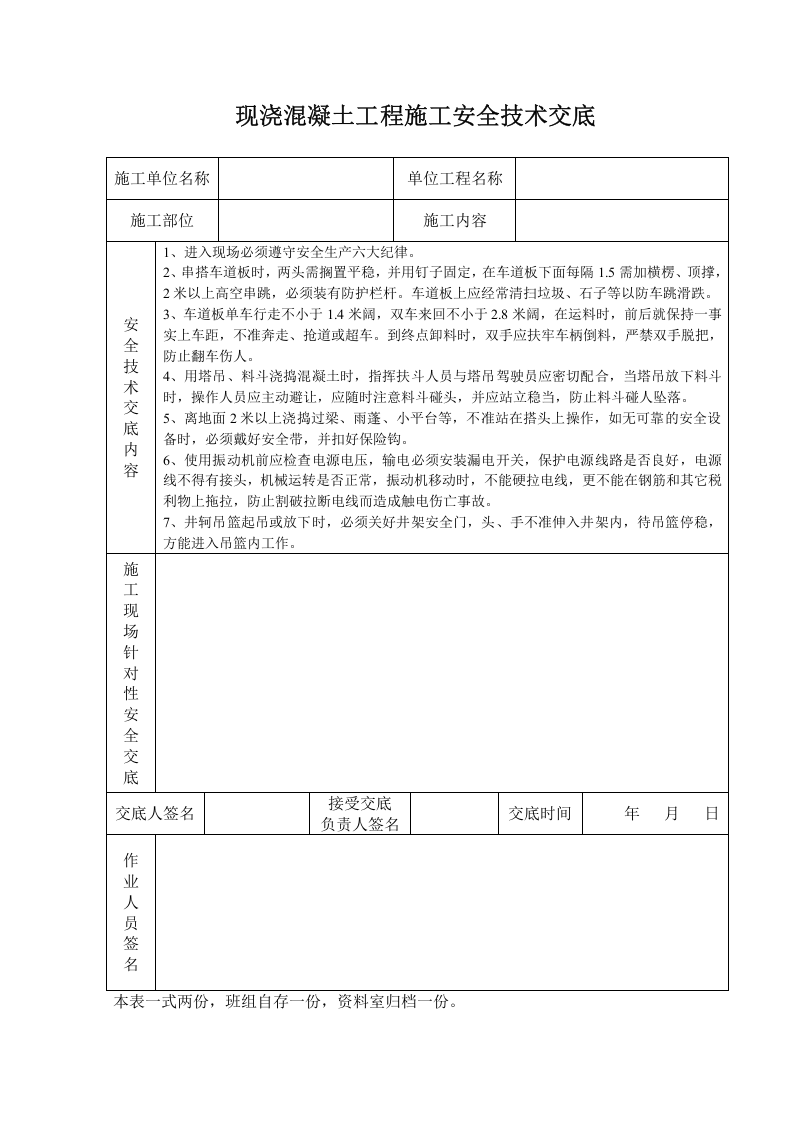 现浇混凝土工程施工安全技术交底.doc 第1页