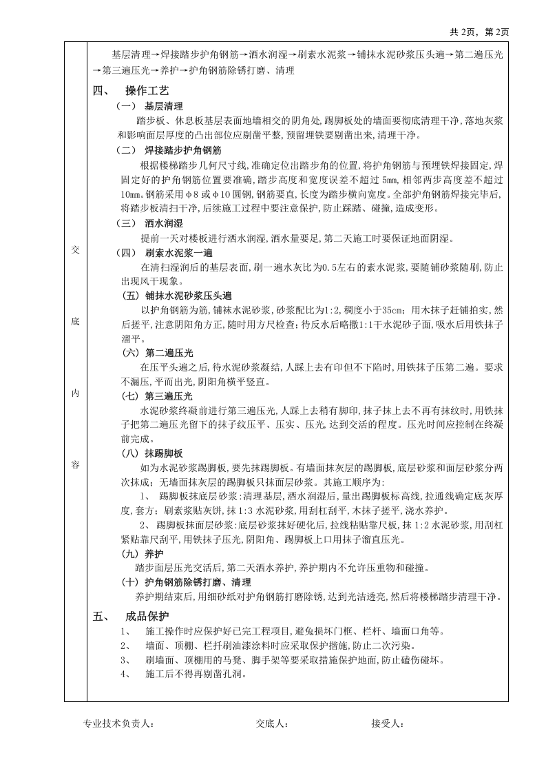 现浇钢筋混凝土楼梯水泥砂浆面层工程技术交底.doc 第2页