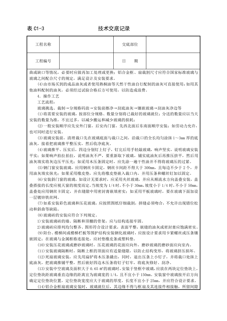 玻璃安装技术交底.doc 第2页