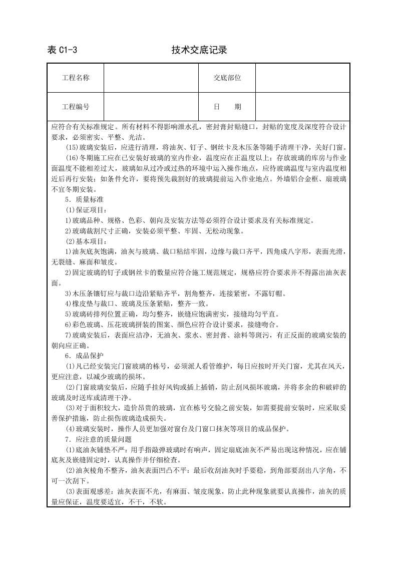 玻璃安装技术交底.doc 第3页