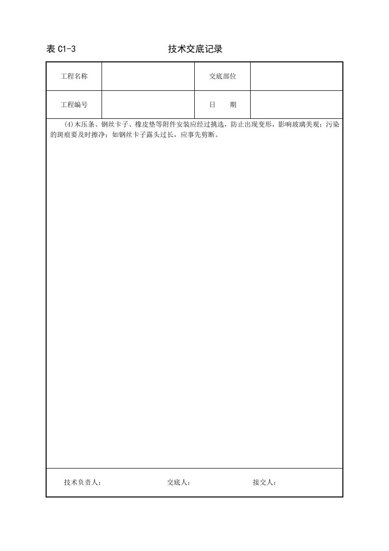 玻璃安装技术交底.doc 第4页
