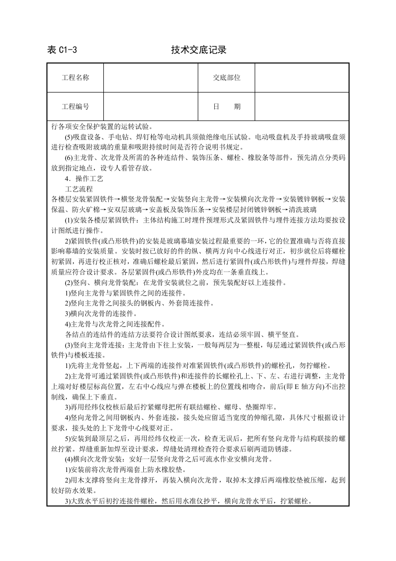 玻璃幕墙安装技术交底.doc 第2页