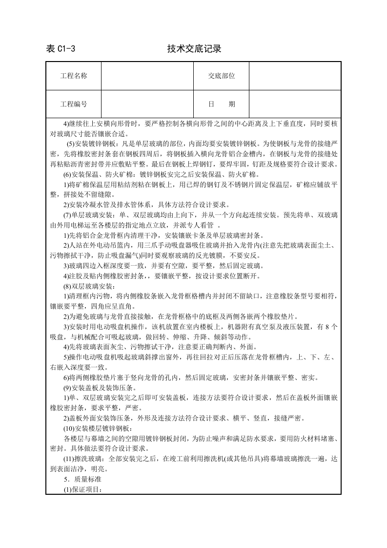 玻璃幕墙安装技术交底.doc 第3页
