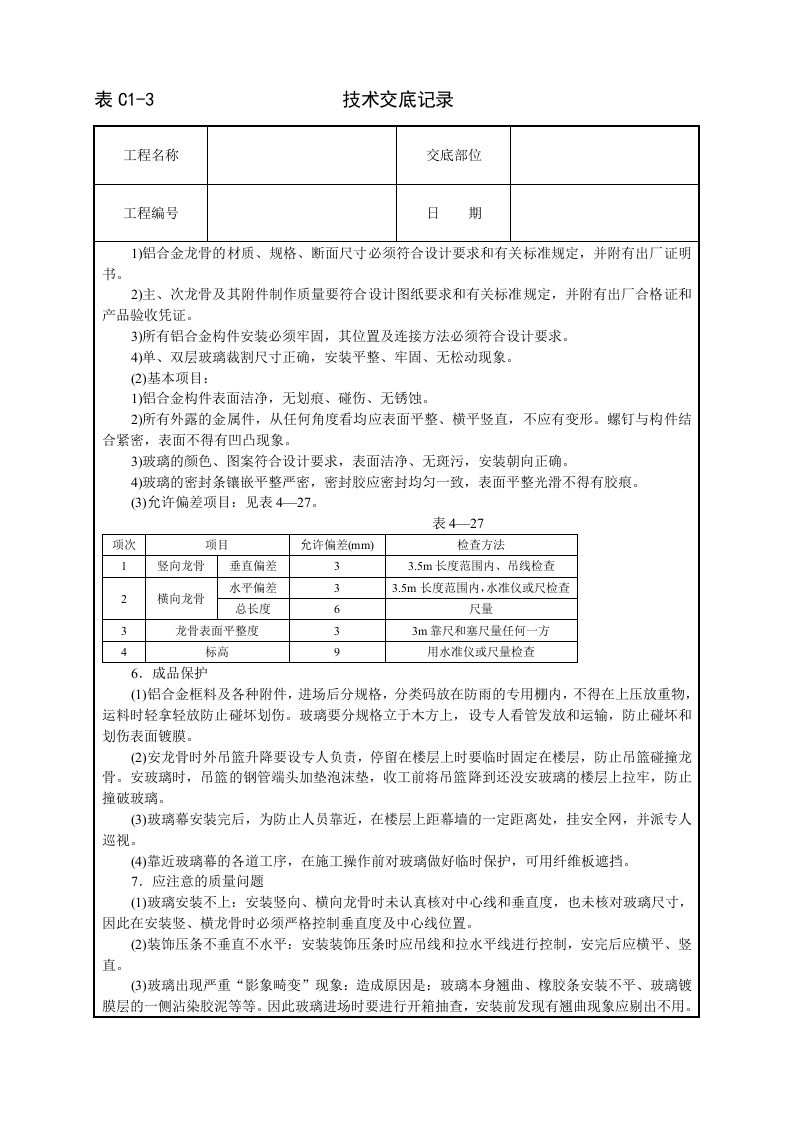 玻璃幕墙安装技术交底.doc 第4页