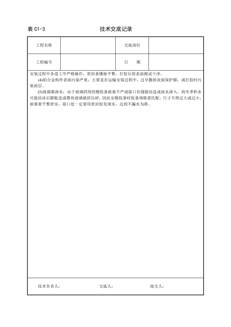 玻璃幕墙安装技术交底.doc 第5页