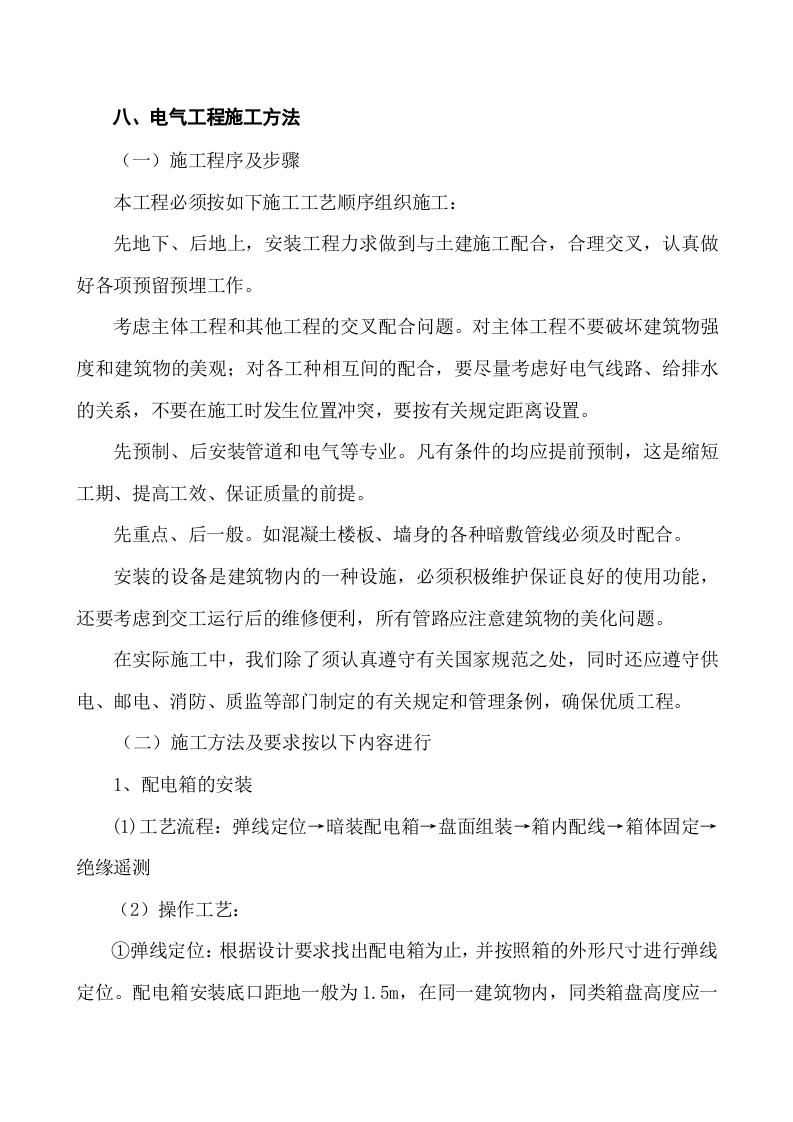 电气工程施工方法.doc 第1页