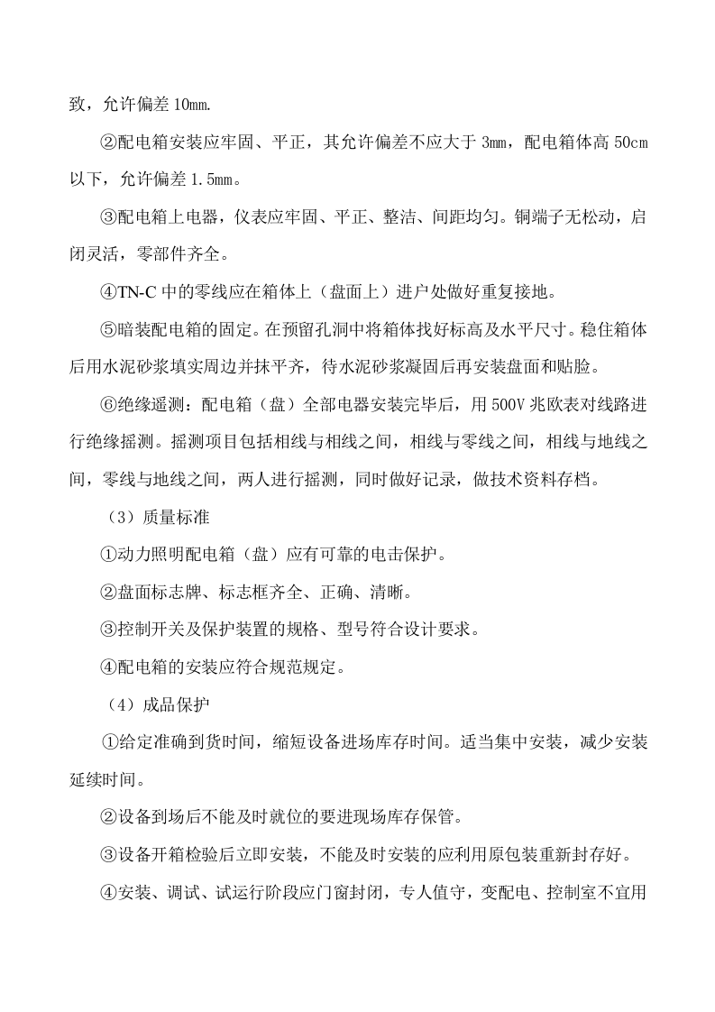 电气工程施工方法.doc 第2页