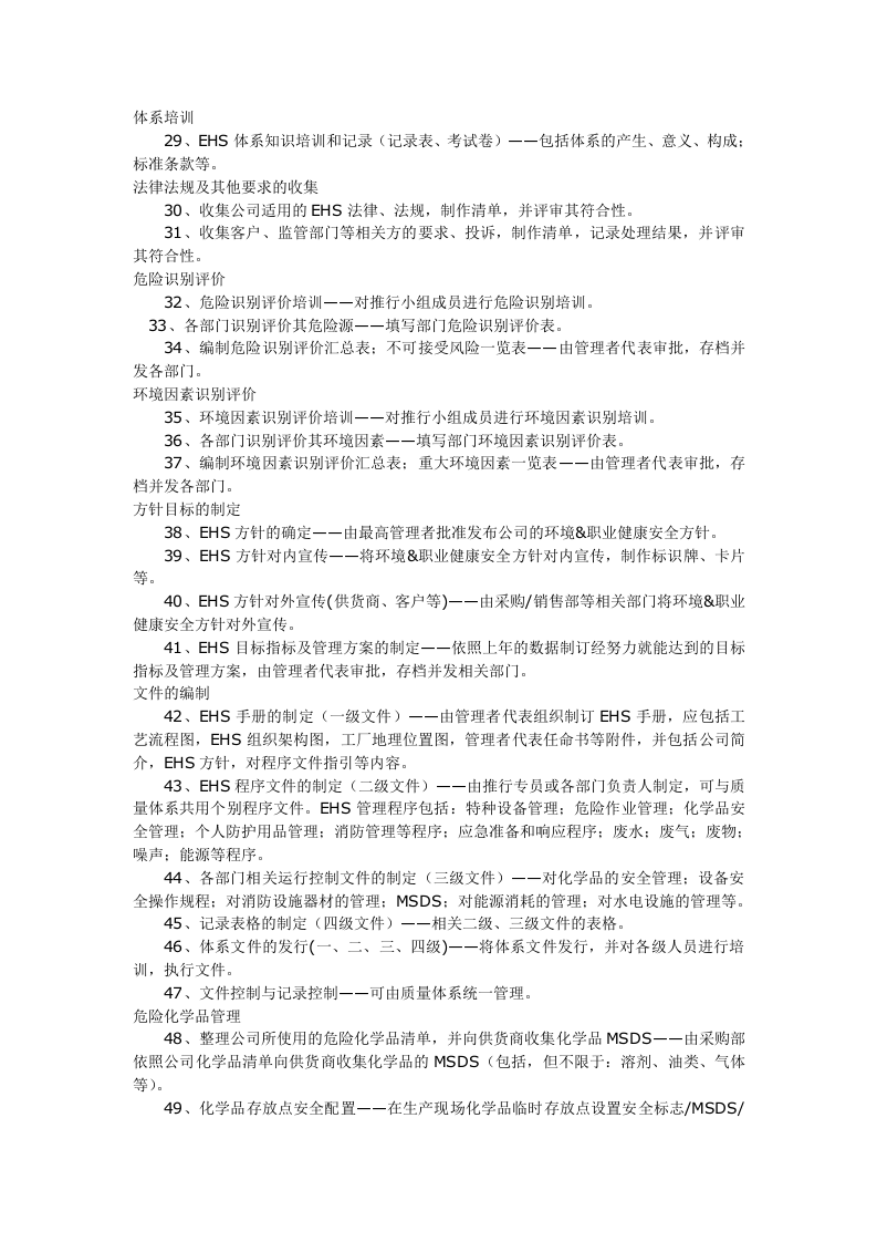 00--推行EHS体系必做95件事--学习版（安全文库：chaojikaona.cn）.docx 第2页