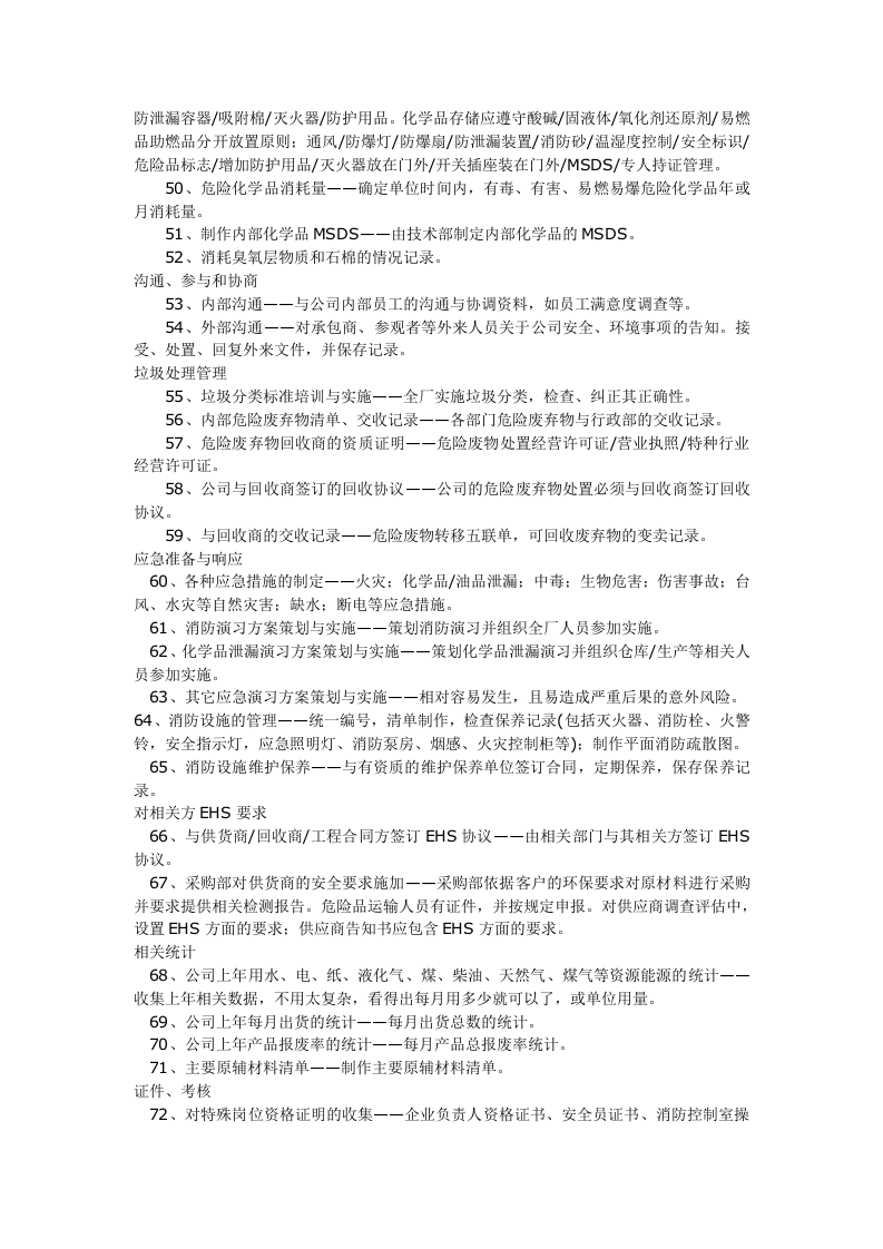 00--推行EHS体系必做95件事--学习版（安全文库：chaojikaona.cn）.docx 第3页
