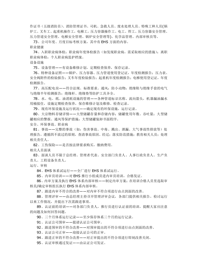 00--推行EHS体系必做95件事--学习版（安全文库：chaojikaona.cn）.docx 第4页