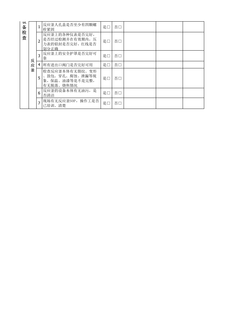 05--车间EHS检查记录表--实用版.xls 第4页