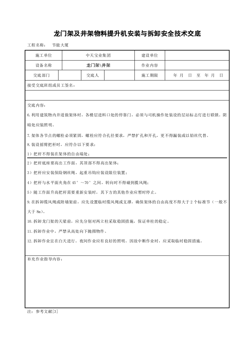 龙门架及井架物料提升机安装与拆卸安全技术交底.doc 第2页