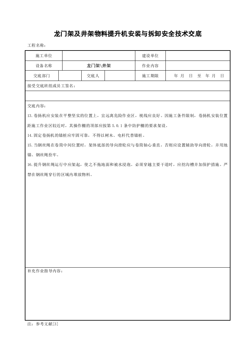 龙门架及井架物料提升机安装与拆卸安全技术交底.doc 第3页