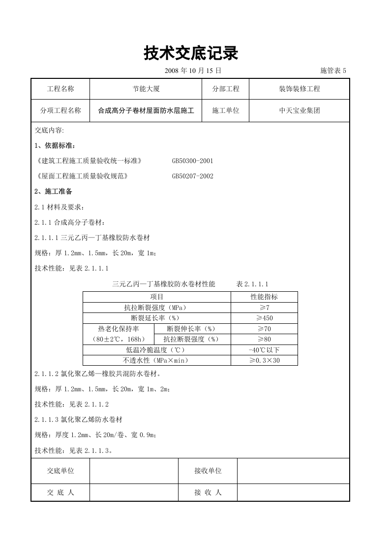 合成高分子卷材屋面防水层施工交底记录.doc 第1页