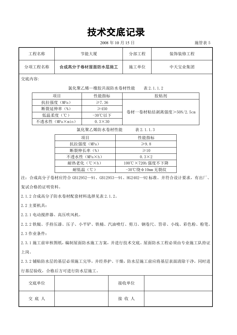 合成高分子卷材屋面防水层施工交底记录.doc 第2页