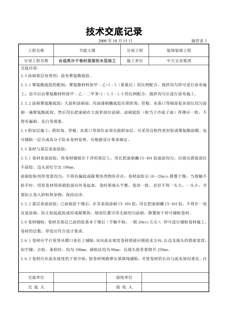 合成高分子卷材屋面防水层施工交底记录.doc 第4页