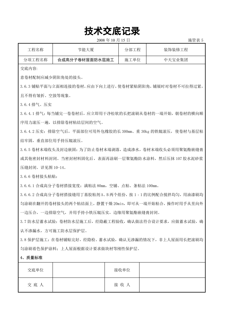 合成高分子卷材屋面防水层施工交底记录.doc 第5页