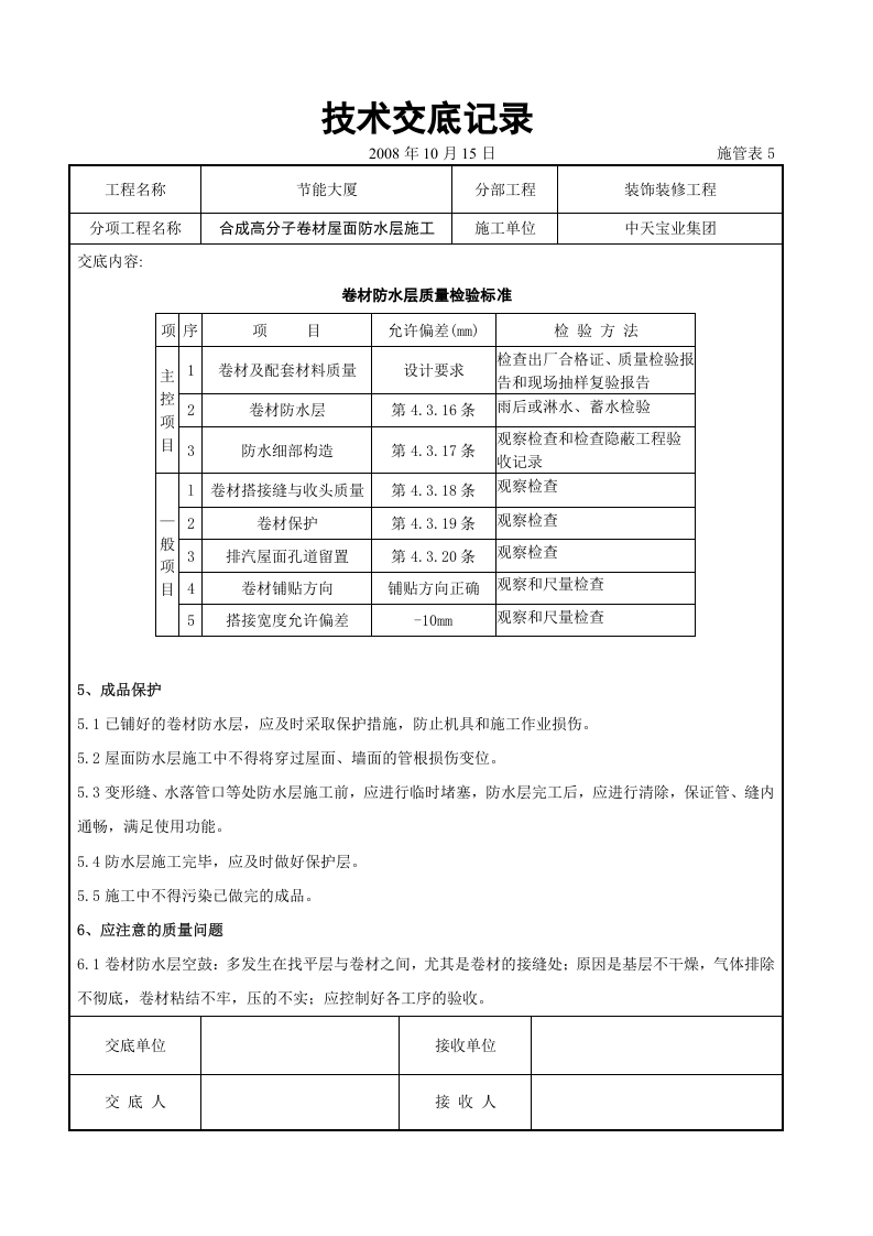 合成高分子卷材屋面防水层施工交底记录.doc 第6页