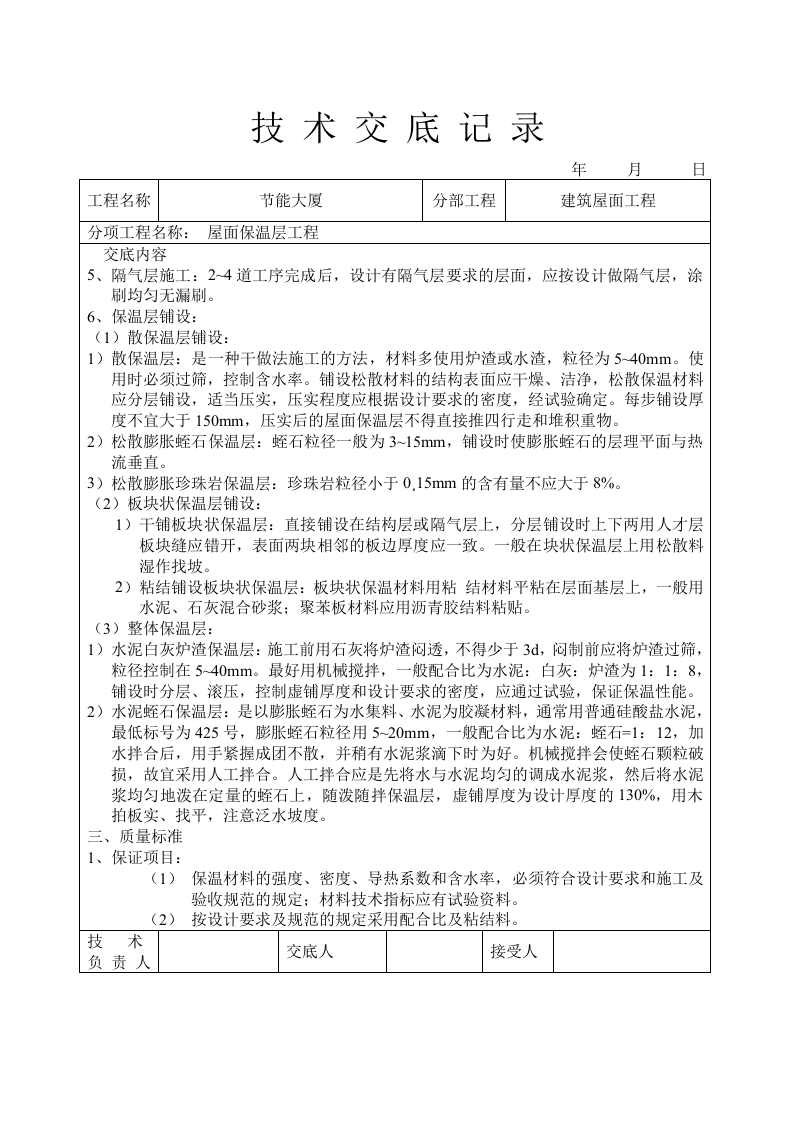 屋面保温层工程技术交底.doc 第2页