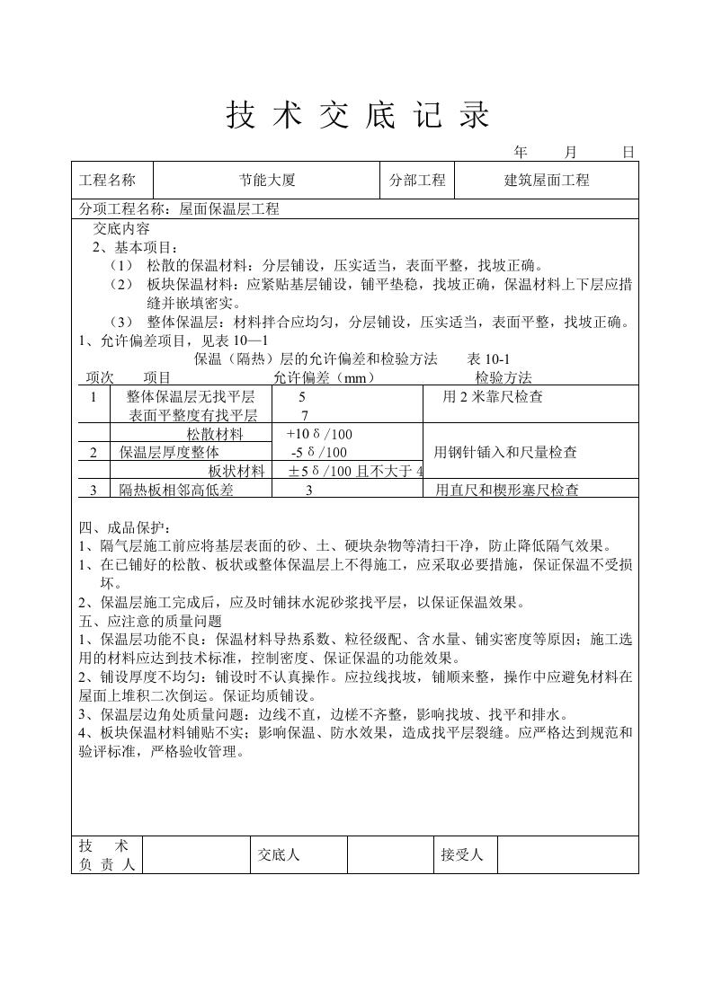 屋面保温层工程技术交底.doc 第3页