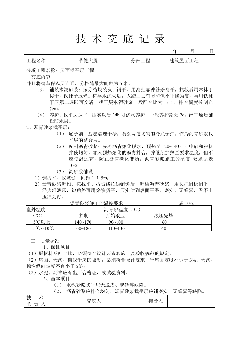 屋面找平层工程技术交底.doc 第2页