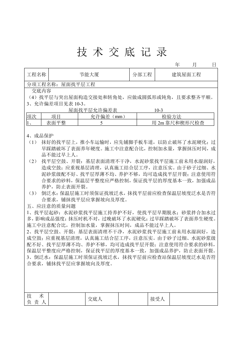 屋面找平层工程技术交底.doc 第3页