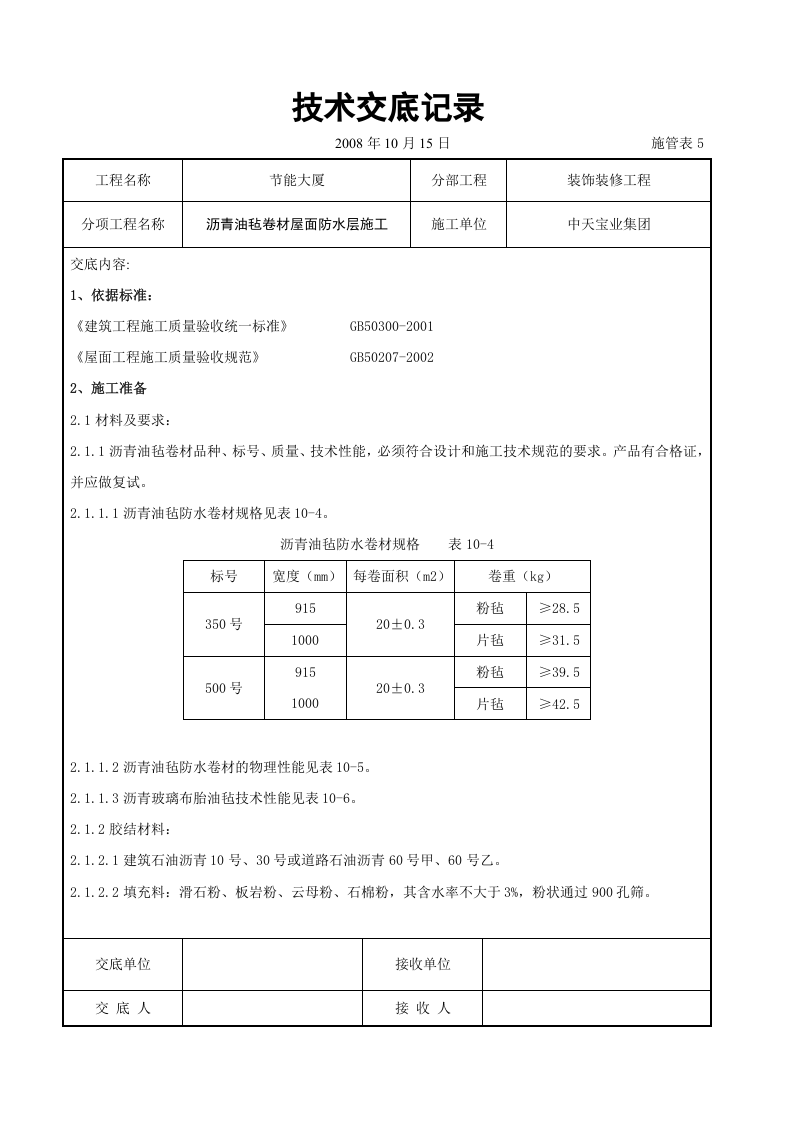 沥青油毡卷材屋面防水层施工交底记录.doc 第1页