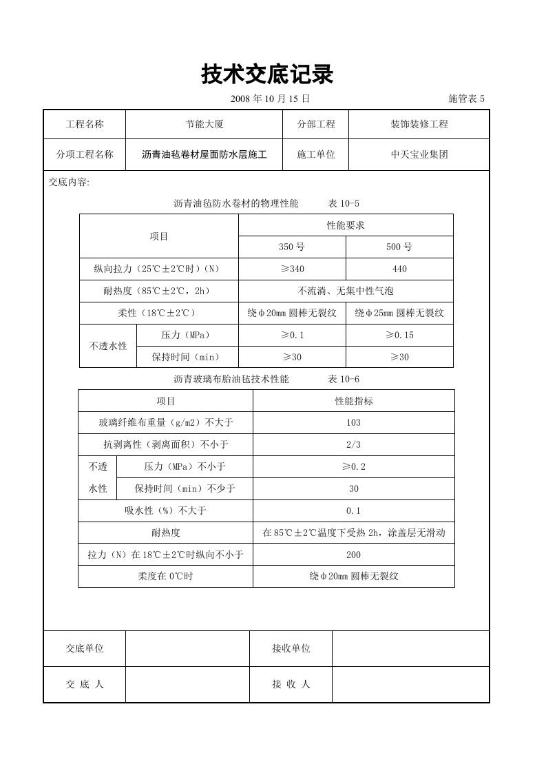 沥青油毡卷材屋面防水层施工交底记录.doc 第2页