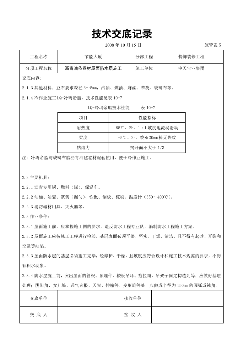 沥青油毡卷材屋面防水层施工交底记录.doc 第3页