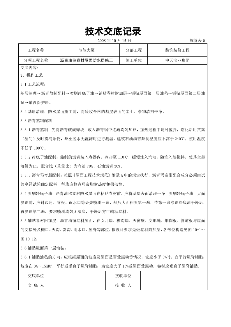 沥青油毡卷材屋面防水层施工交底记录.doc 第4页