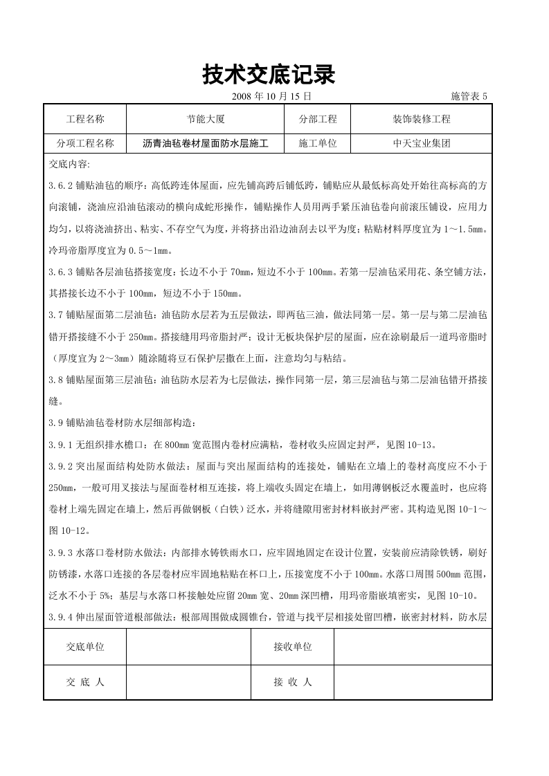 沥青油毡卷材屋面防水层施工交底记录.doc 第5页