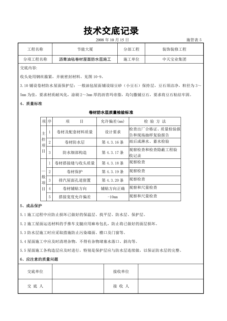 沥青油毡卷材屋面防水层施工交底记录.doc 第6页