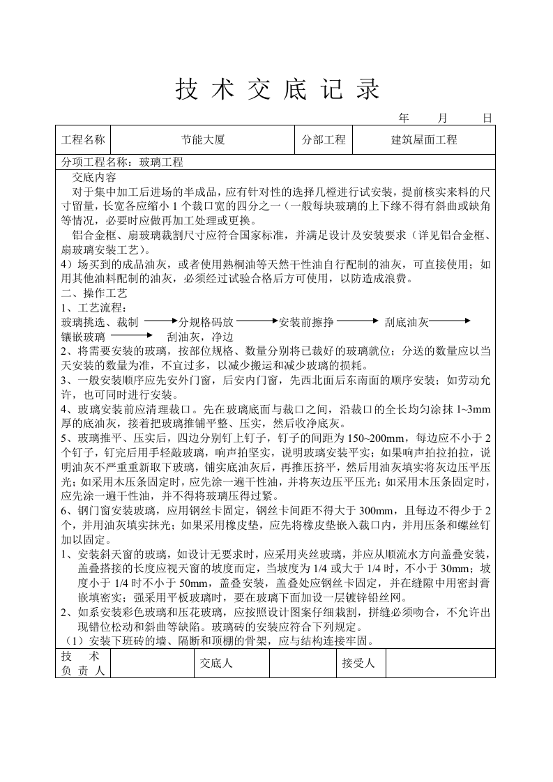 玻璃工程技术交底.doc 第2页