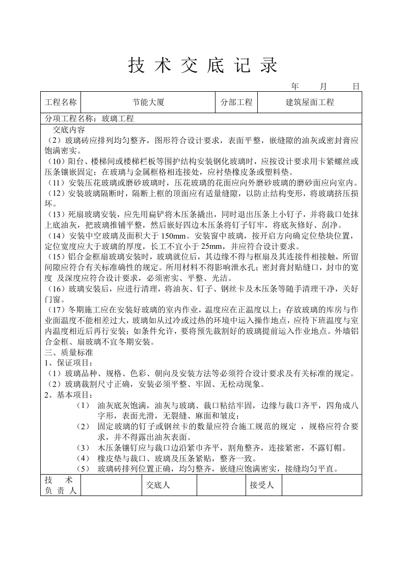 玻璃工程技术交底.doc 第3页