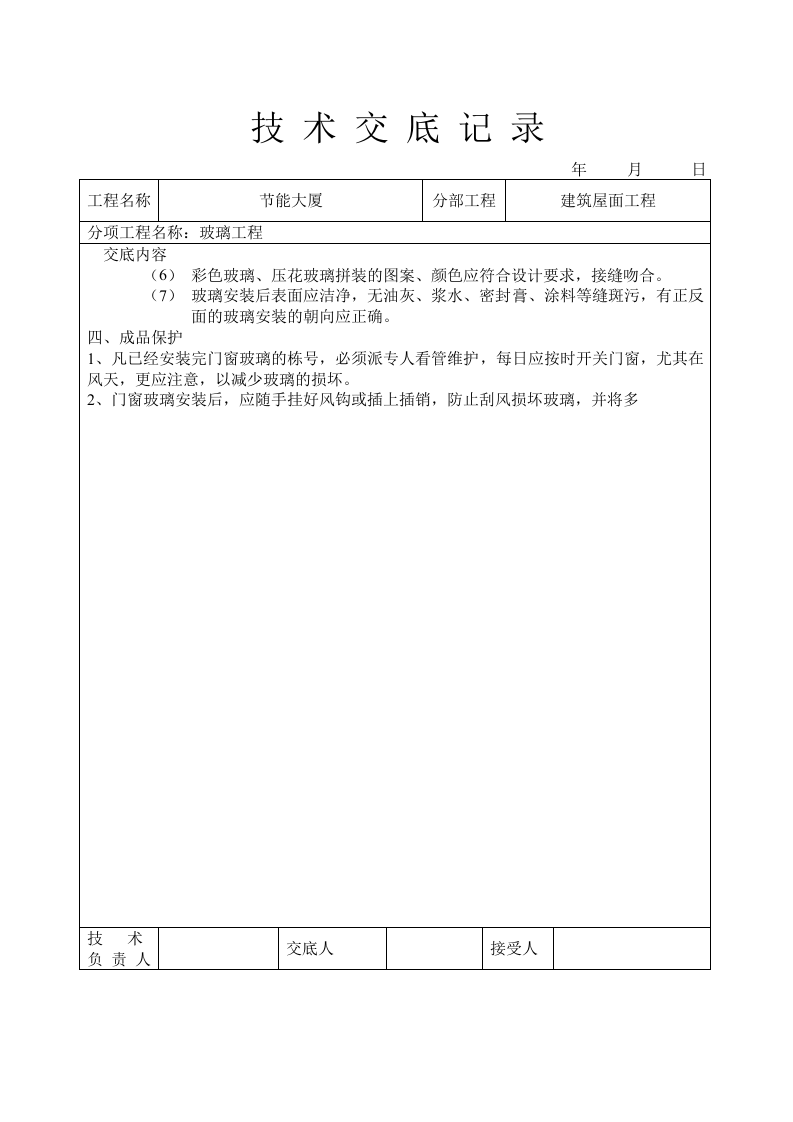 玻璃工程技术交底.doc 第4页