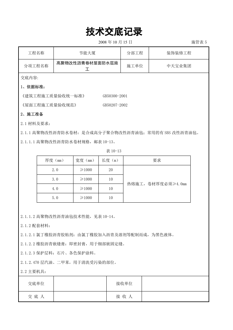 高聚物改性沥青卷材屋面防水层施工交底记录.doc 第1页