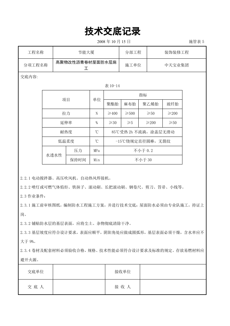 高聚物改性沥青卷材屋面防水层施工交底记录.doc 第2页