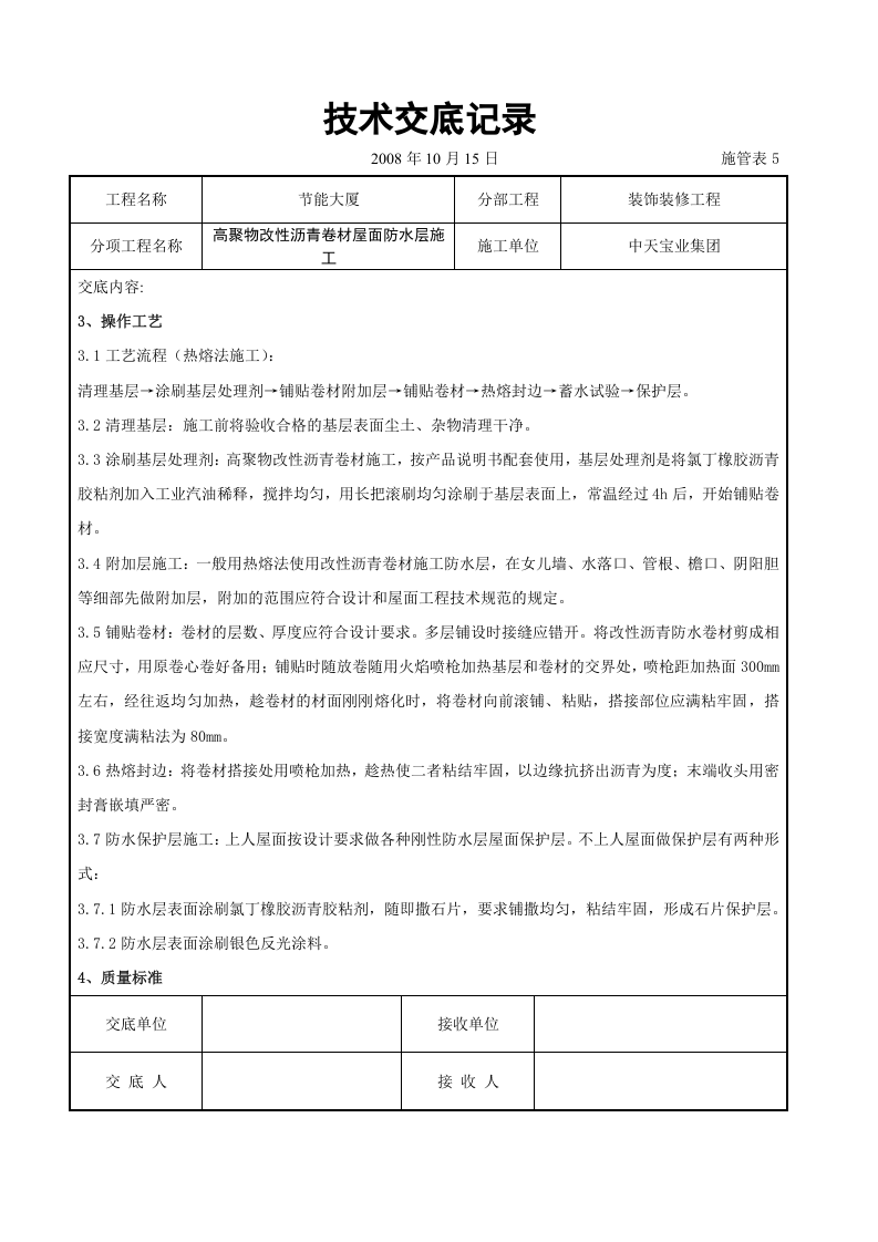 高聚物改性沥青卷材屋面防水层施工交底记录.doc 第3页