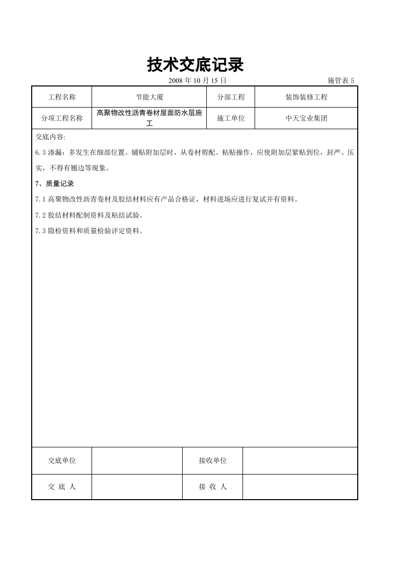 高聚物改性沥青卷材屋面防水层施工交底记录.doc 第5页