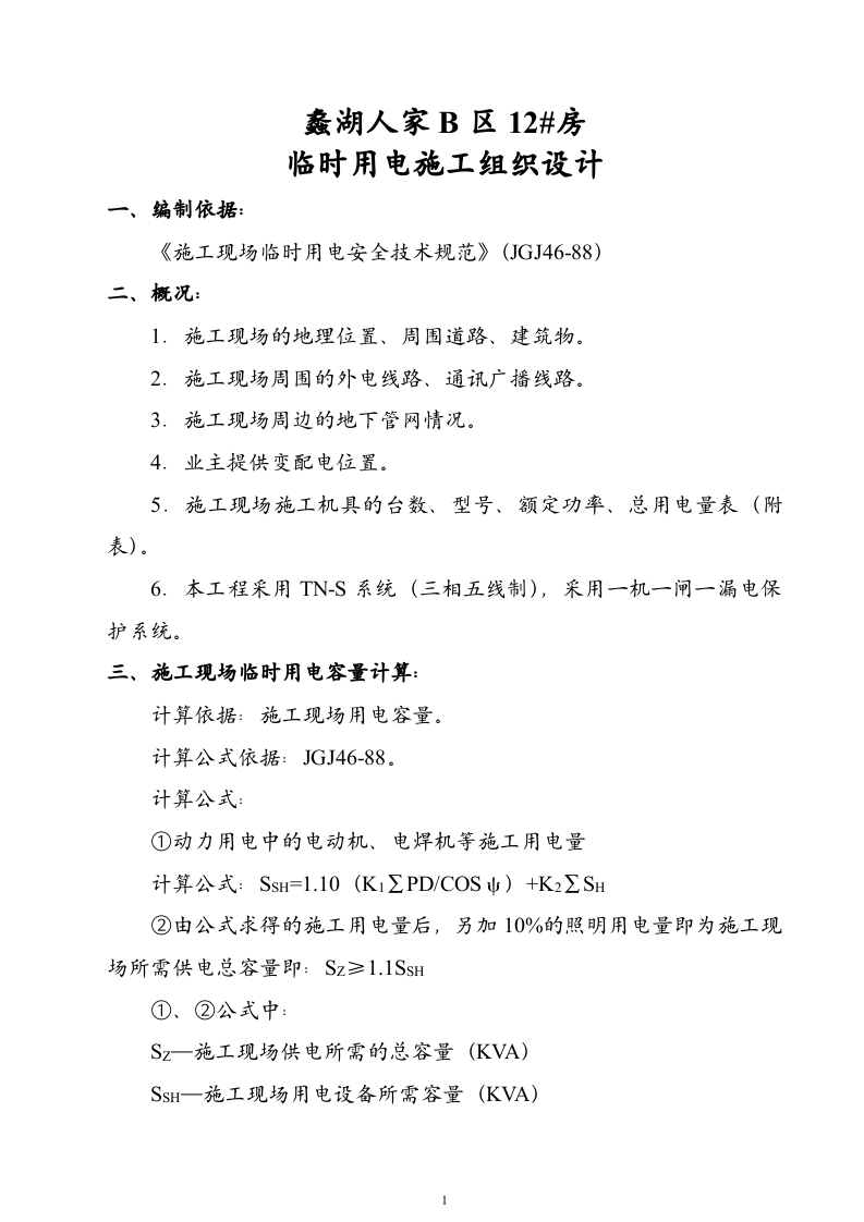 ×××工程临时用电施工组织设计（2003年5月16日）.doc 第1页