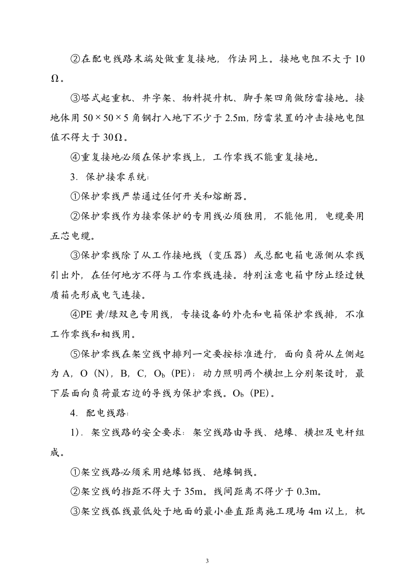 ×××工程临时用电施工组织设计（2003年5月16日）.doc 第3页