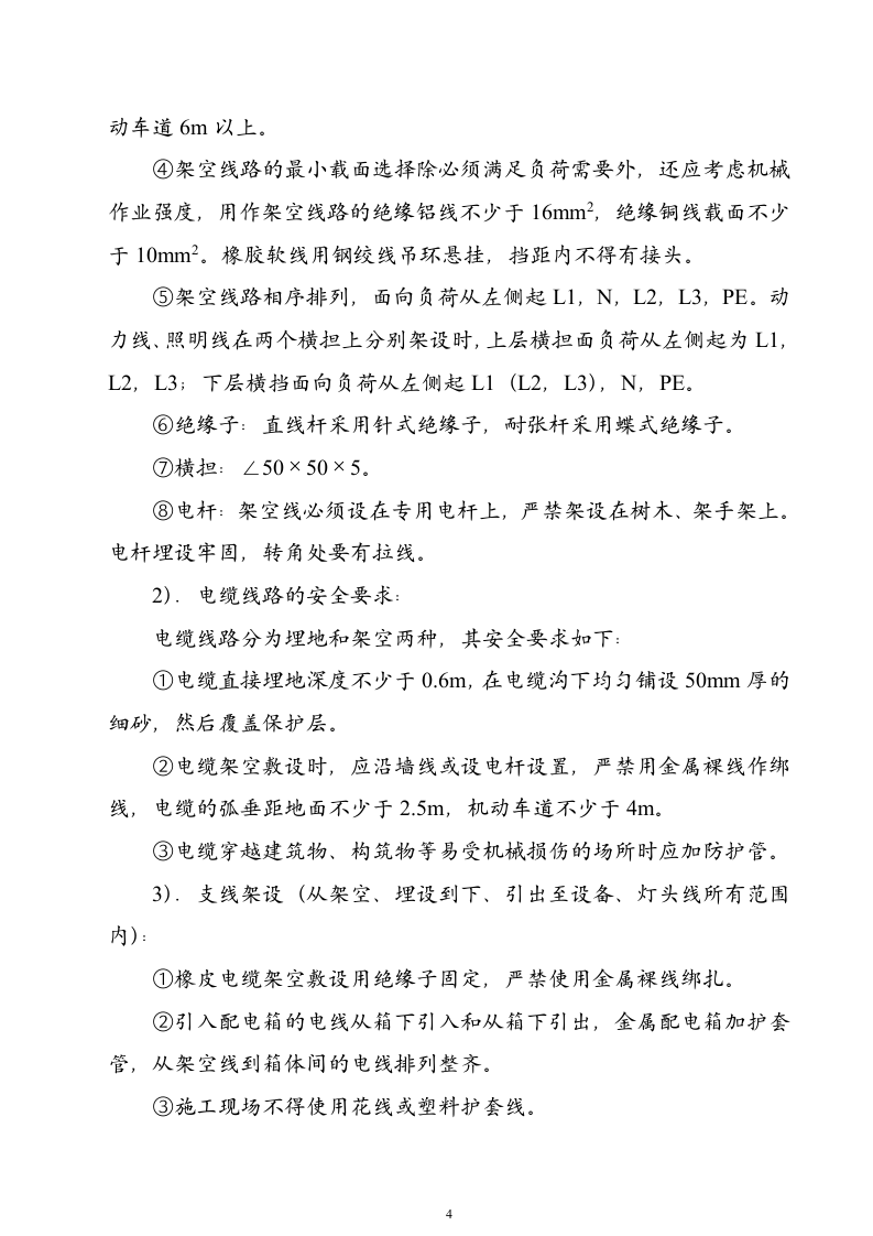 ×××工程临时用电施工组织设计（2003年5月16日）.doc 第4页